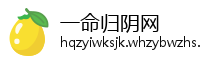 一命归阴网